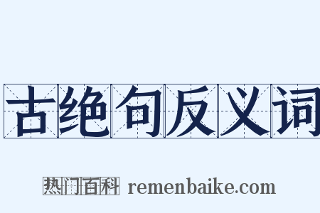 古绝句反义词是什么意思的图片